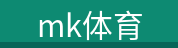 logo - mk体育科技有限公司 产品展示