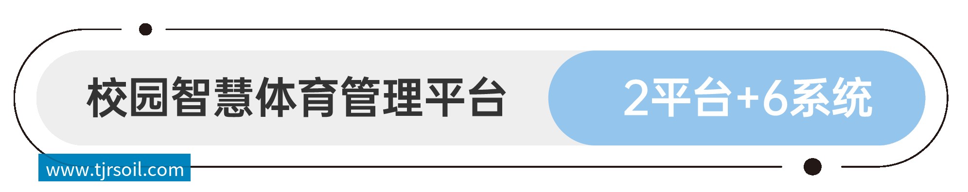 软件平台和应用系统 智慧园林&公园管理平台 1平台+4系统