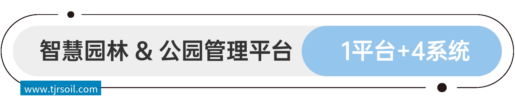软件平台和应用系统 智慧园林&公园管理平台 1平台+4系统
