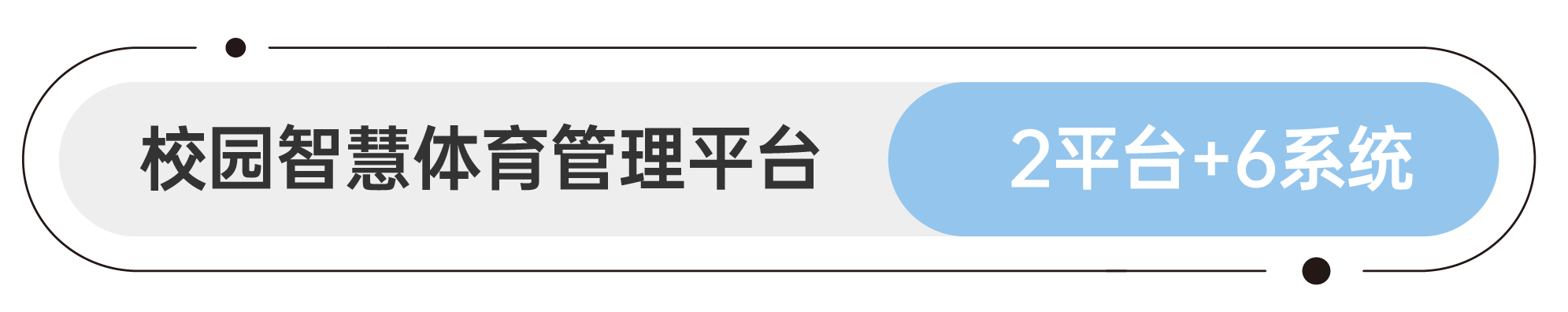 软件平台和应用系统 智慧园林&公园管理平台 1平台+4系统 软件平台和应用系统 智慧园林&公园管理平台 1平台+4系统