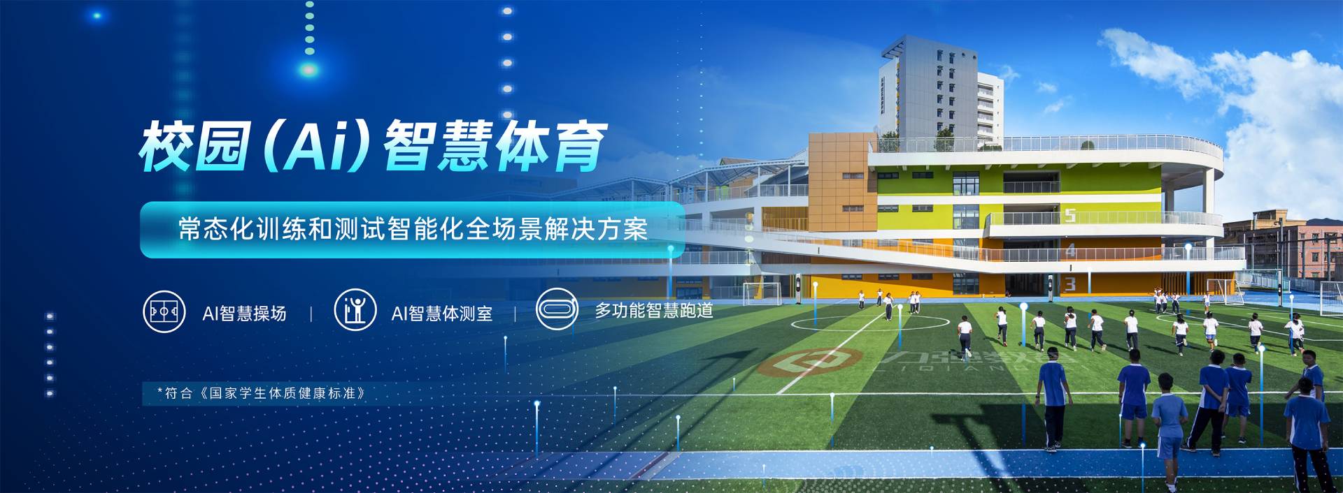 校园智慧体育-校园智慧体育全场景解决方案-mk体育 校园智慧体育-校园智慧体育全场景解决方案-mk体育